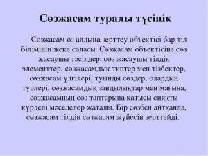 Синтетикалық тәсіл. Сөзжасам дегеніміз не. Сөзжасам дегеніміз не презентация. Лексика нені зерттейді. Сөзжасам.сөз құрамы правила.